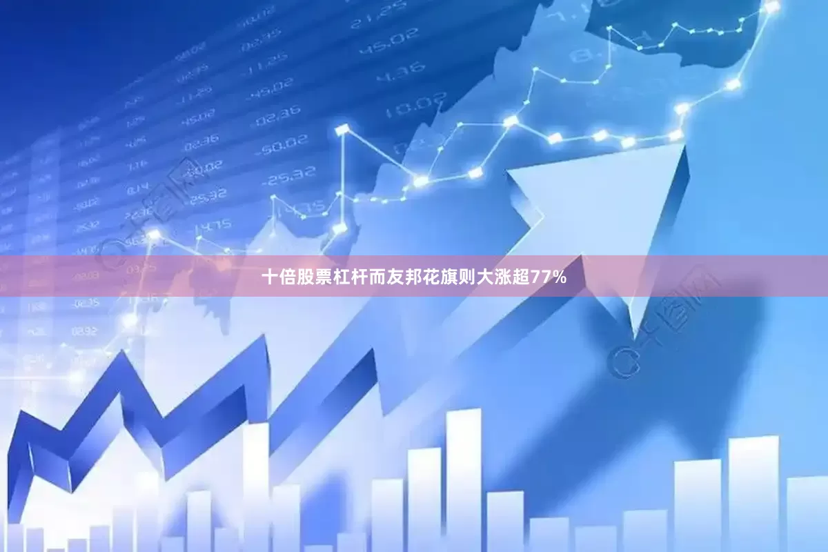 十倍股票杠杆而友邦花旗则大涨超77%