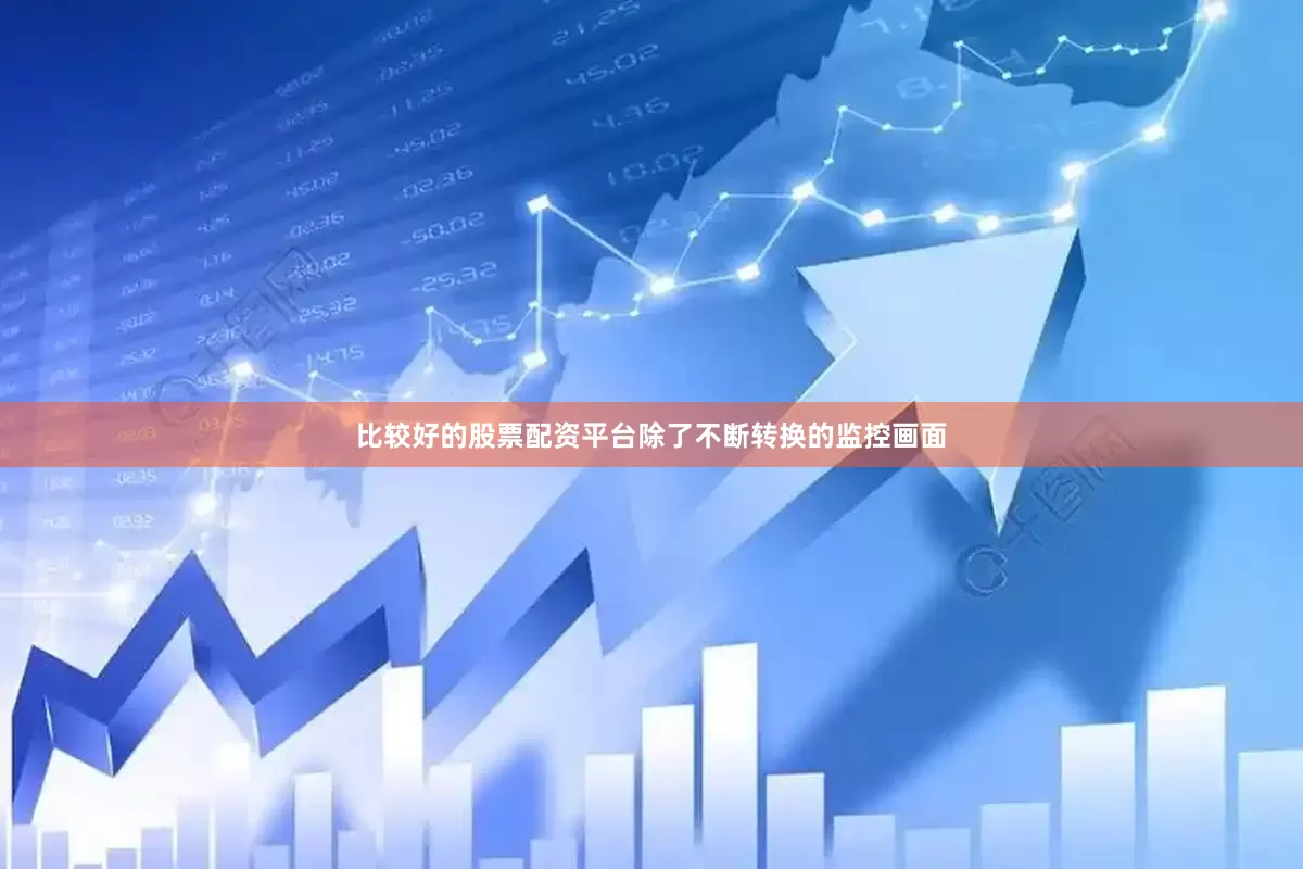 比较好的股票配资平台除了不断转换的监控画面