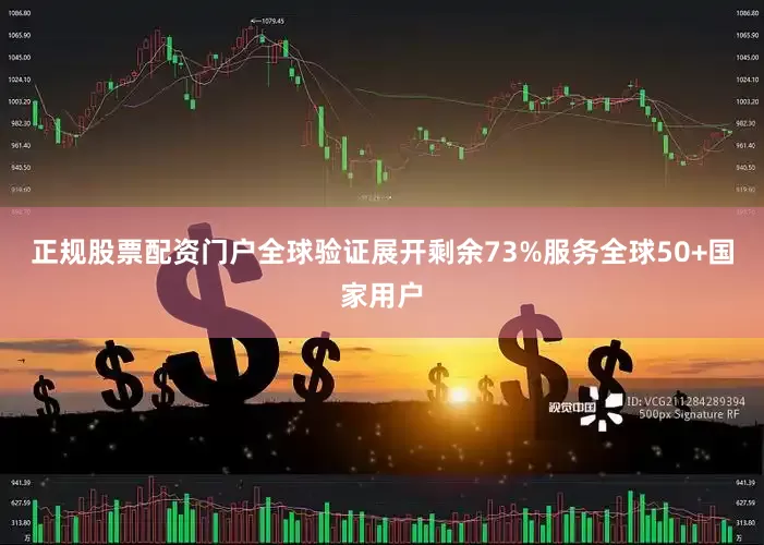 正规股票配资门户全球验证展开剩余73%服务全球50+国家用户