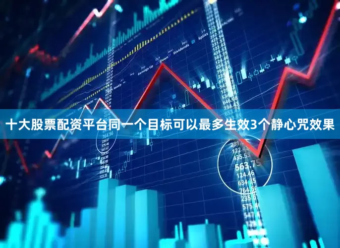 十大股票配资平台同一个目标可以最多生效3个静心咒效果