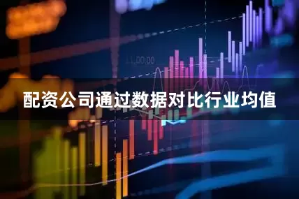 配资公司通过数据对比行业均值