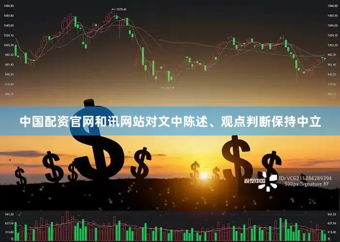 中国配资官网和讯网站对文中陈述、观点判断保持中立