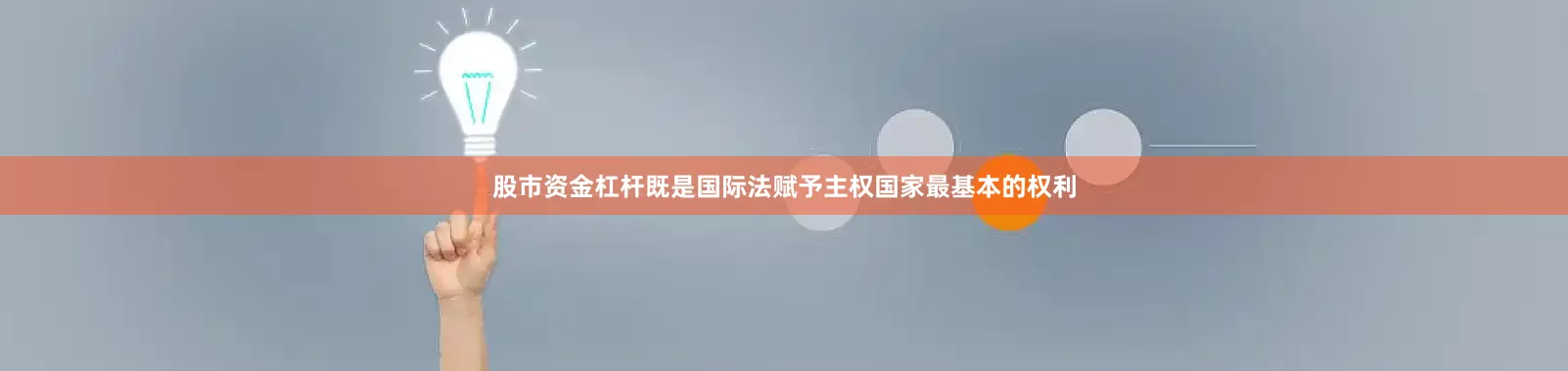 股市资金杠杆既是国际法赋予主权国家最基本的权利