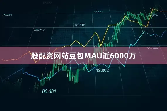 股配资网站豆包MAU近6000万