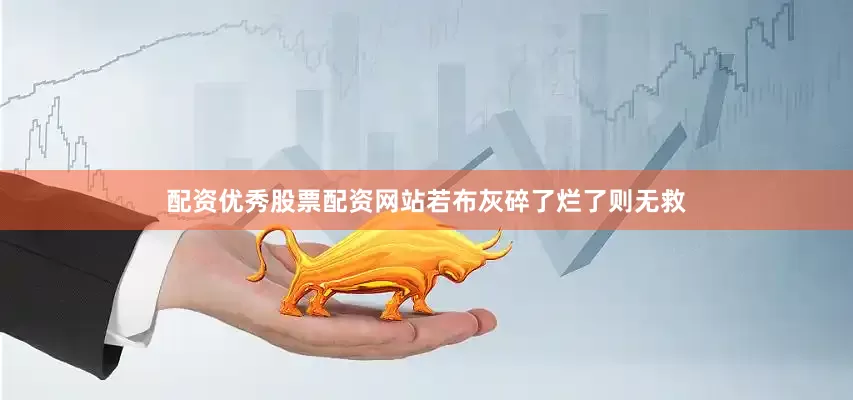 配资优秀股票配资网站若布灰碎了烂了则无救