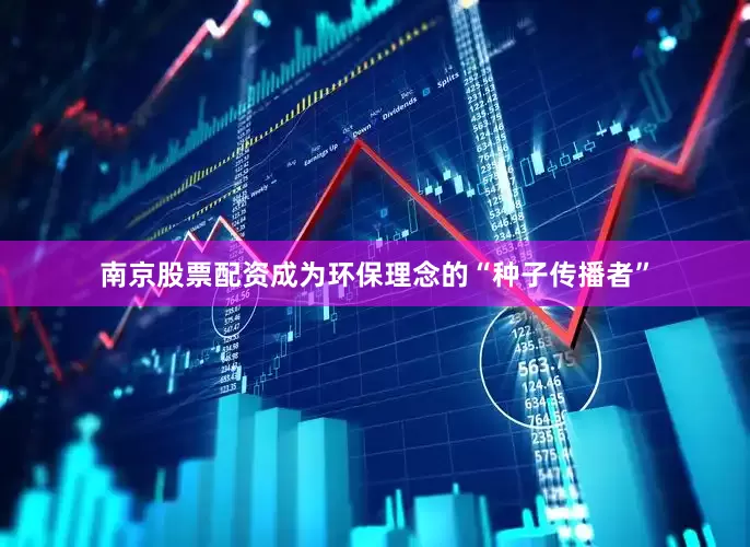 南京股票配资成为环保理念的“种子传播者”