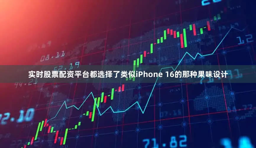 实时股票配资平台都选择了类似iPhone 16的那种果味设计