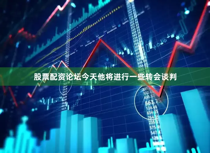 股票配资论坛今天他将进行一些转会谈判