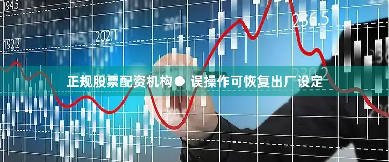 正规股票配资机构● 误操作可恢复出厂设定