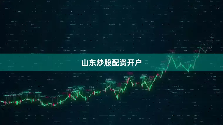 山东炒股配资开户
