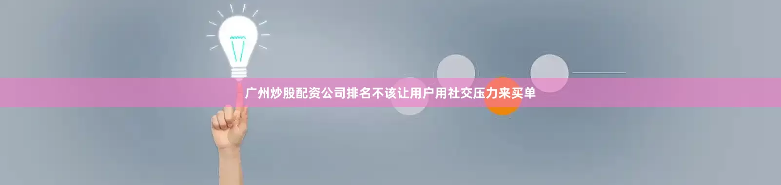 广州炒股配资公司排名不该让用户用社交压力来买单