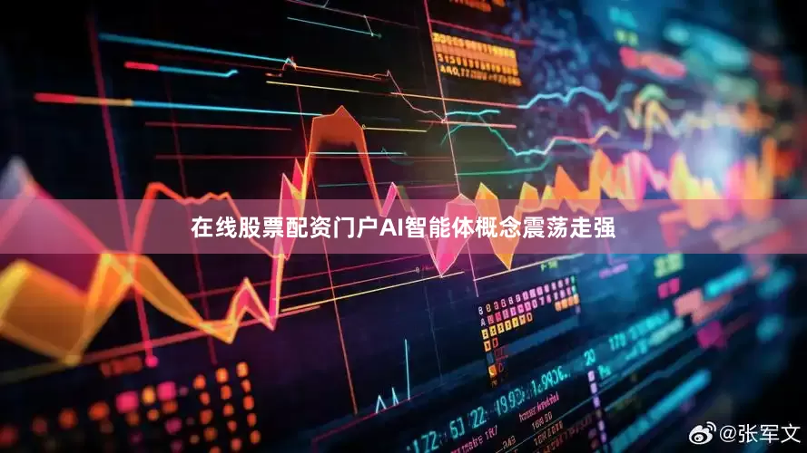 在线股票配资门户AI智能体概念震荡走强